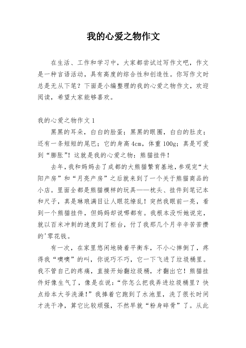 我的心爱之物作文编辑最新精编