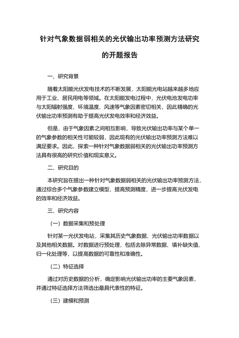 针对气象数据弱相关的光伏输出功率预测方法研究的开题报告