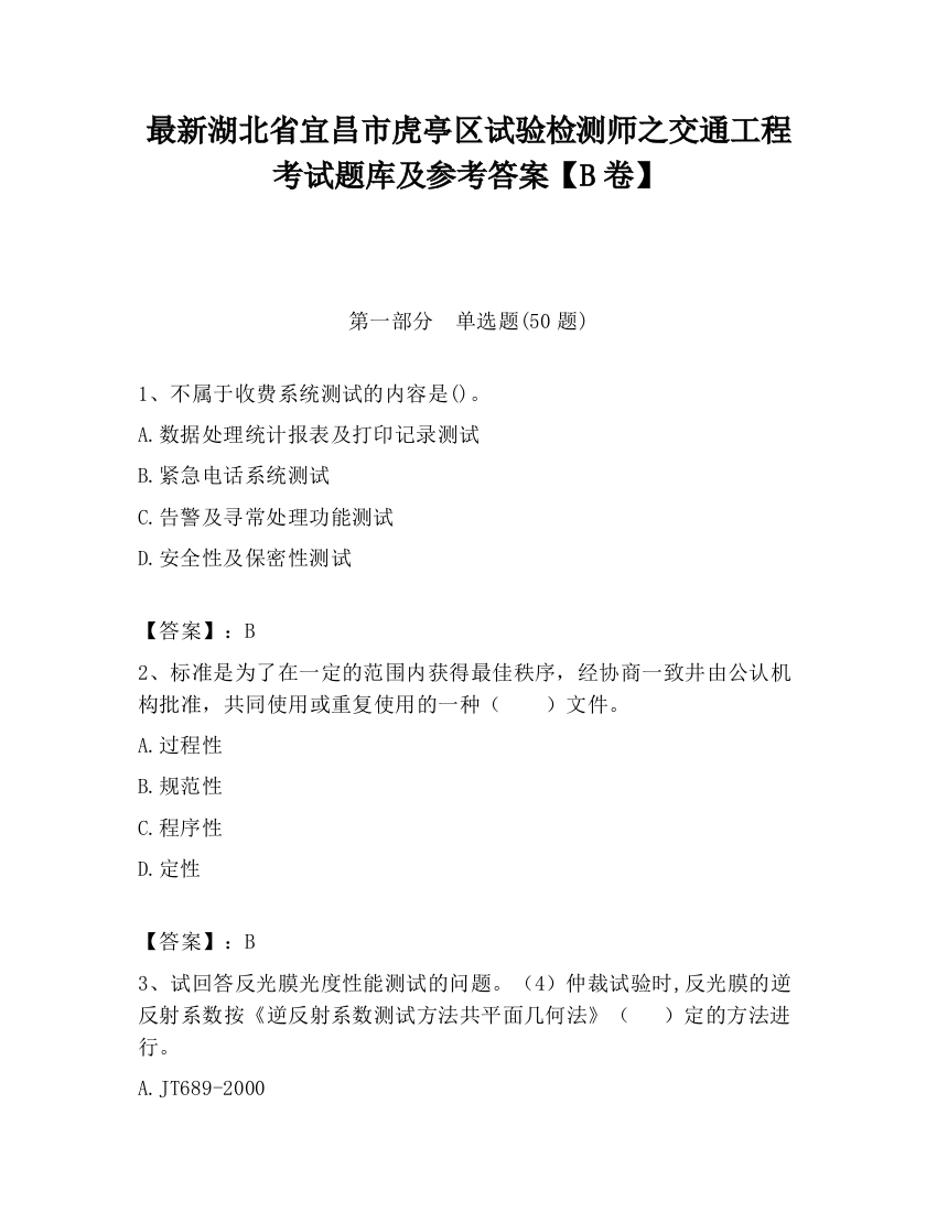 最新湖北省宜昌市虎亭区试验检测师之交通工程考试题库及参考答案【B卷】