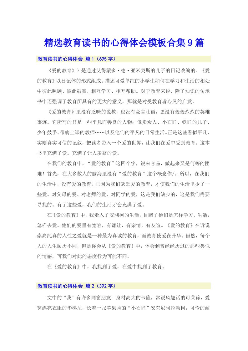 精选教育读书的心得体会模板合集9篇