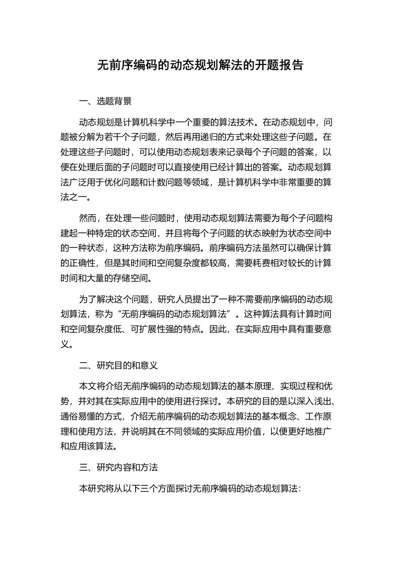 无前序编码的动态规划解法的开题报告