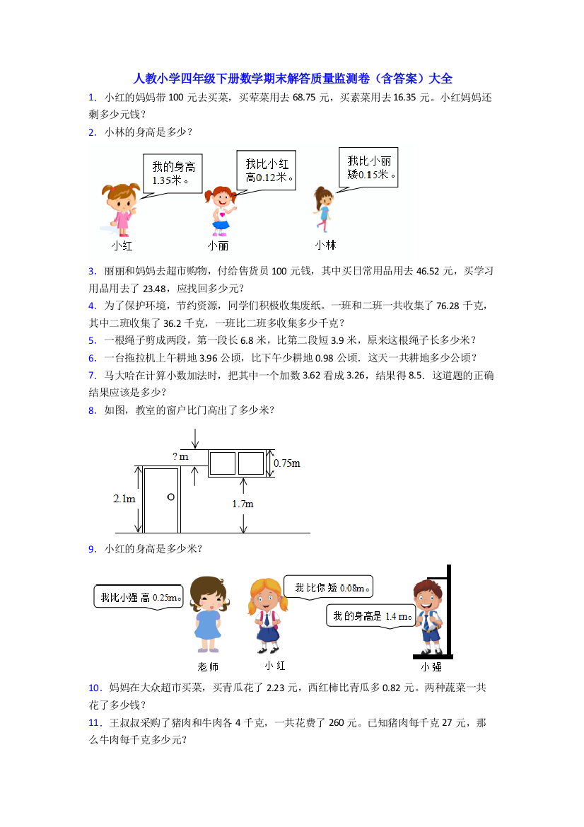 人教小学四年级下册数学期末解答质量监测卷(含答案)大全