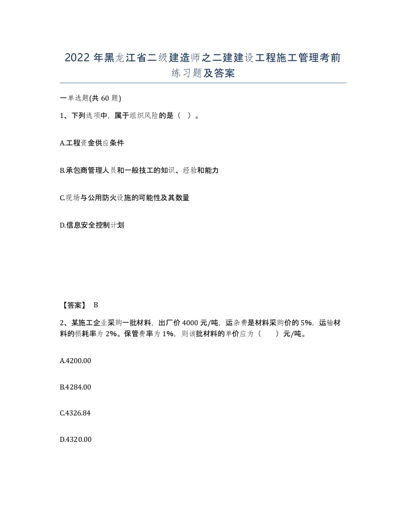 2022年黑龙江省二级建造师之二建建设工程施工管理考前练习题及答案