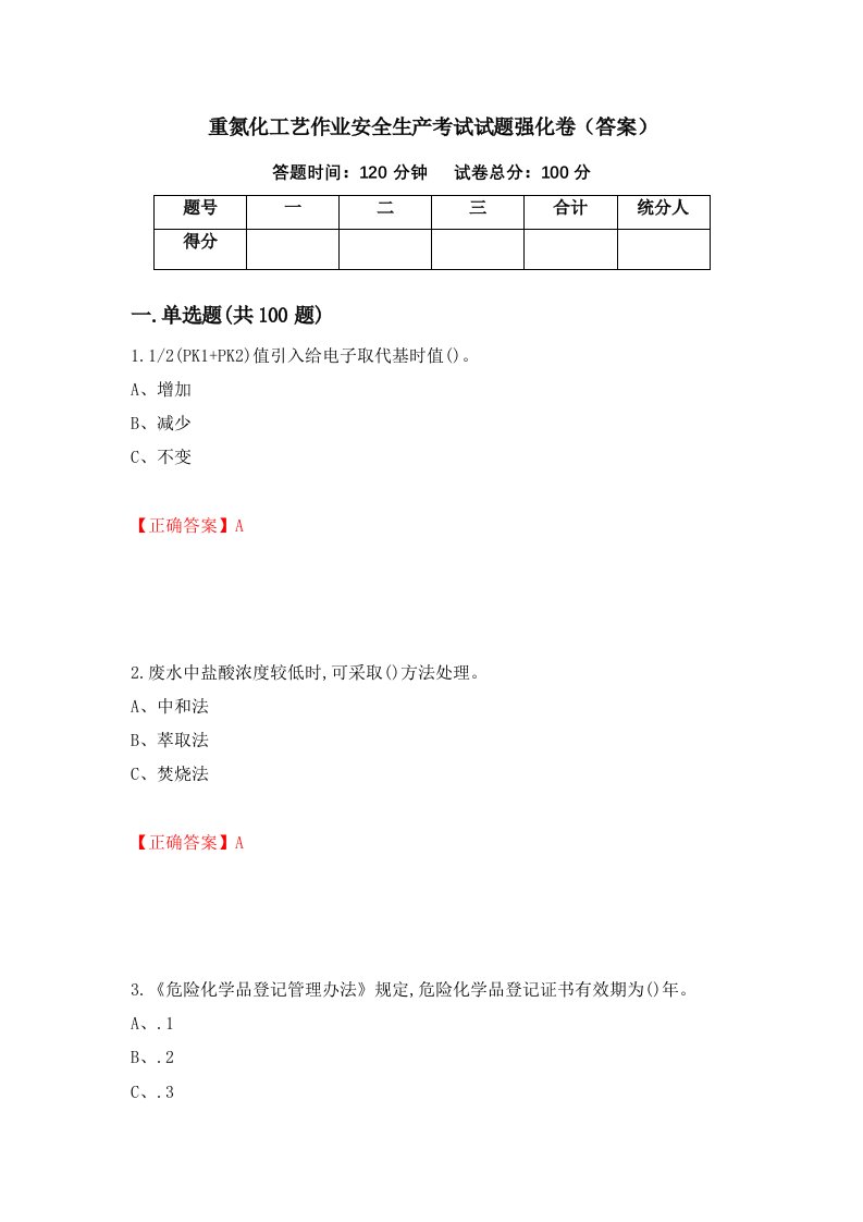 重氮化工艺作业安全生产考试试题强化卷答案57