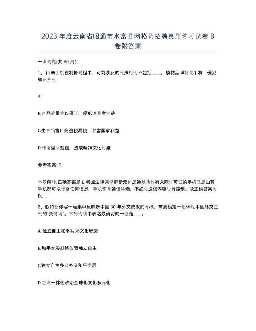 2023年度云南省昭通市水富县网格员招聘真题练习试卷B卷附答案