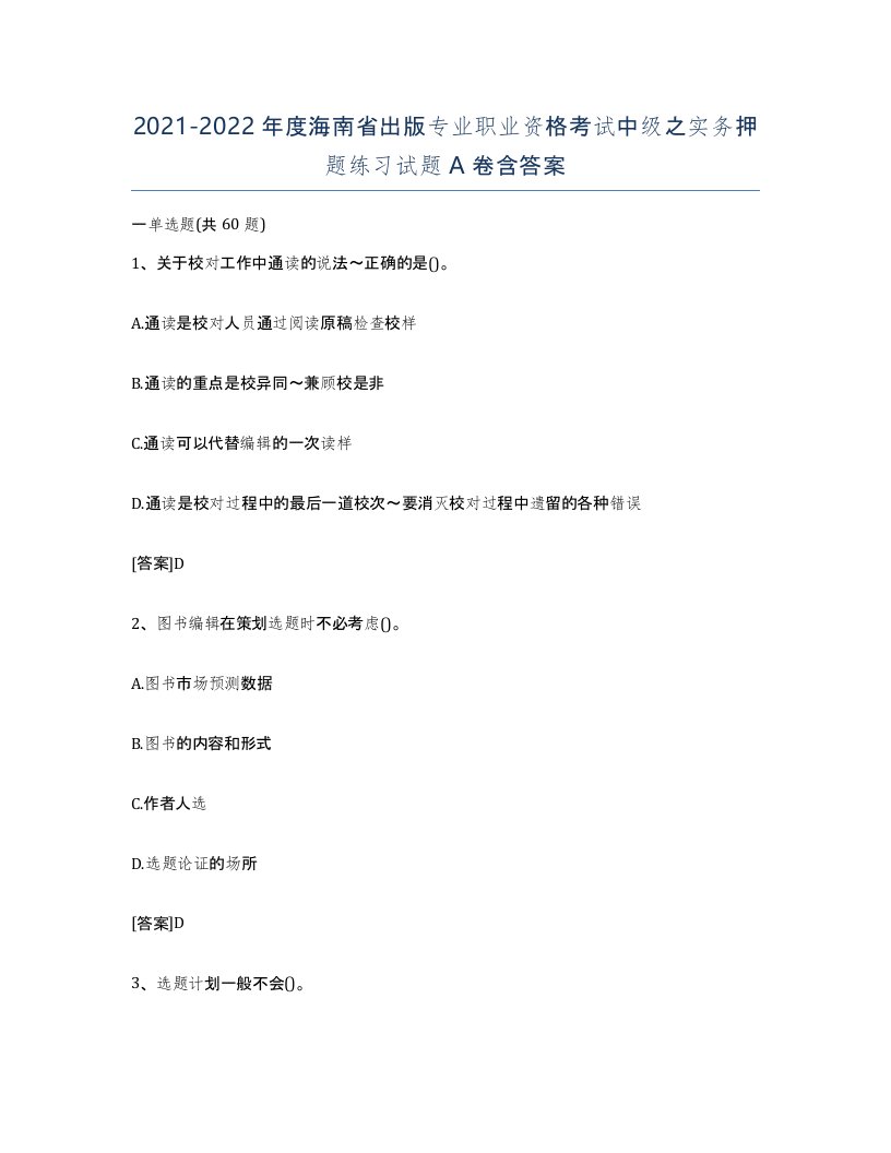 2021-2022年度海南省出版专业职业资格考试中级之实务押题练习试题A卷含答案