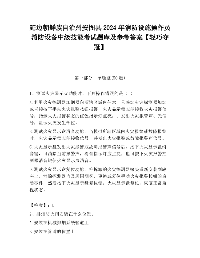 延边朝鲜族自治州安图县2024年消防设施操作员消防设备中级技能考试题库及参考答案【轻巧夺冠】