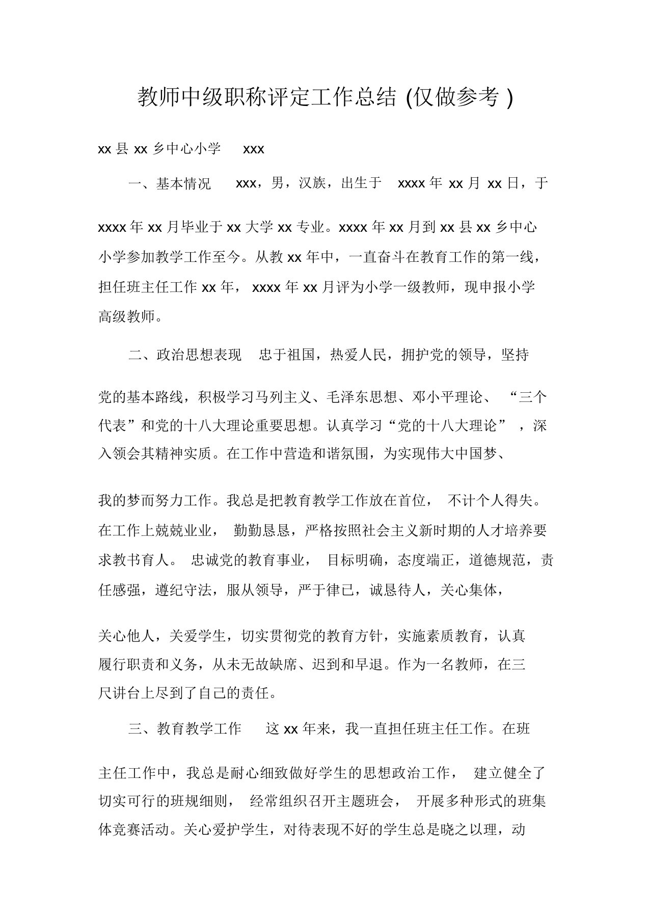 教师中级职称评定工作总结