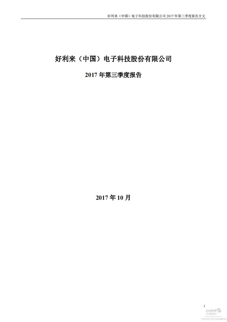 深交所-好利来：2017年第三季度报告全文-20171024