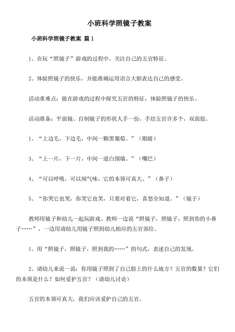 小班科学照镜子教案