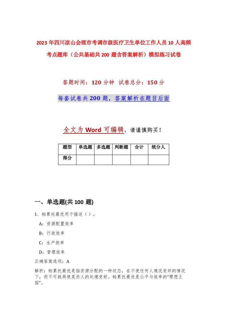 2023年四川凉山会理市考调市级医疗卫生单位工作人员10人高频考点题库公共基础共200题含答案解析模拟练习试卷