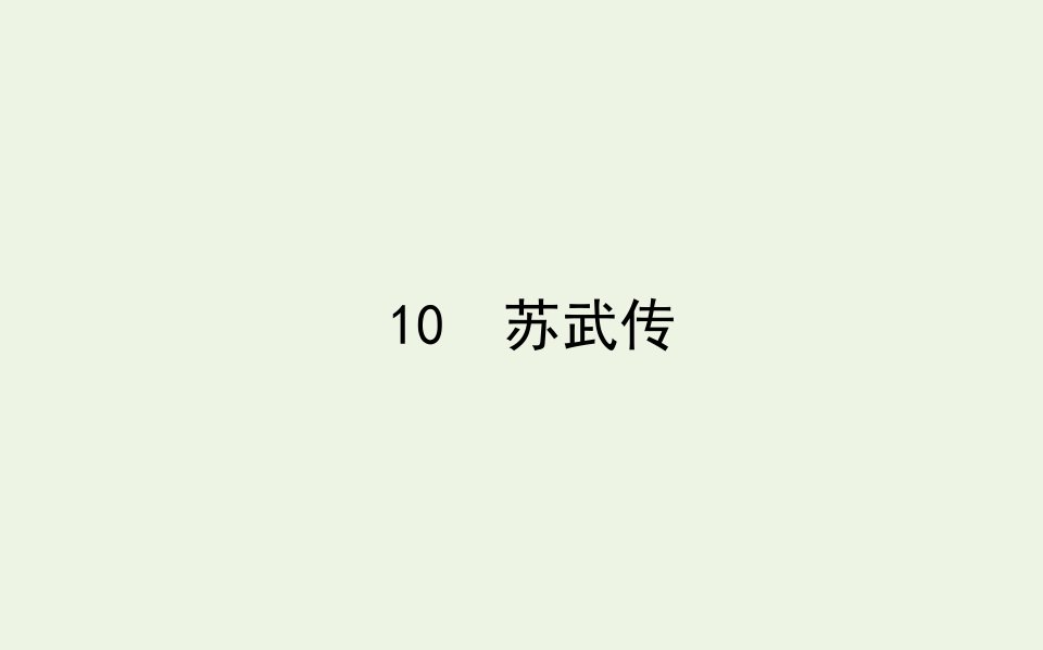 新教材高中语文第三单元10苏武传课件新人教版选择性必修中册