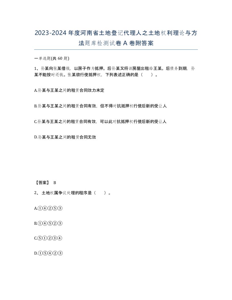 2023-2024年度河南省土地登记代理人之土地权利理论与方法题库检测试卷A卷附答案