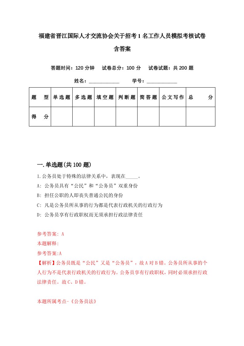 福建省晋江国际人才交流协会关于招考1名工作人员模拟考核试卷含答案2