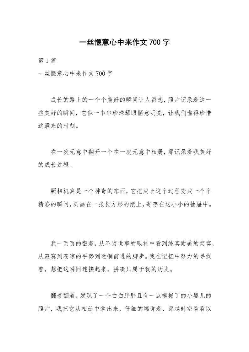 一丝惬意心中来作文700字