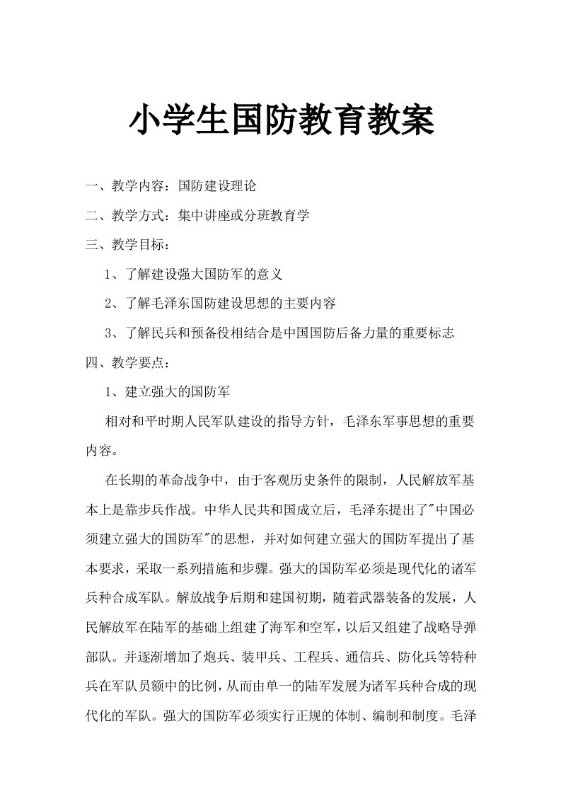 小学生国防教育主题班会教案