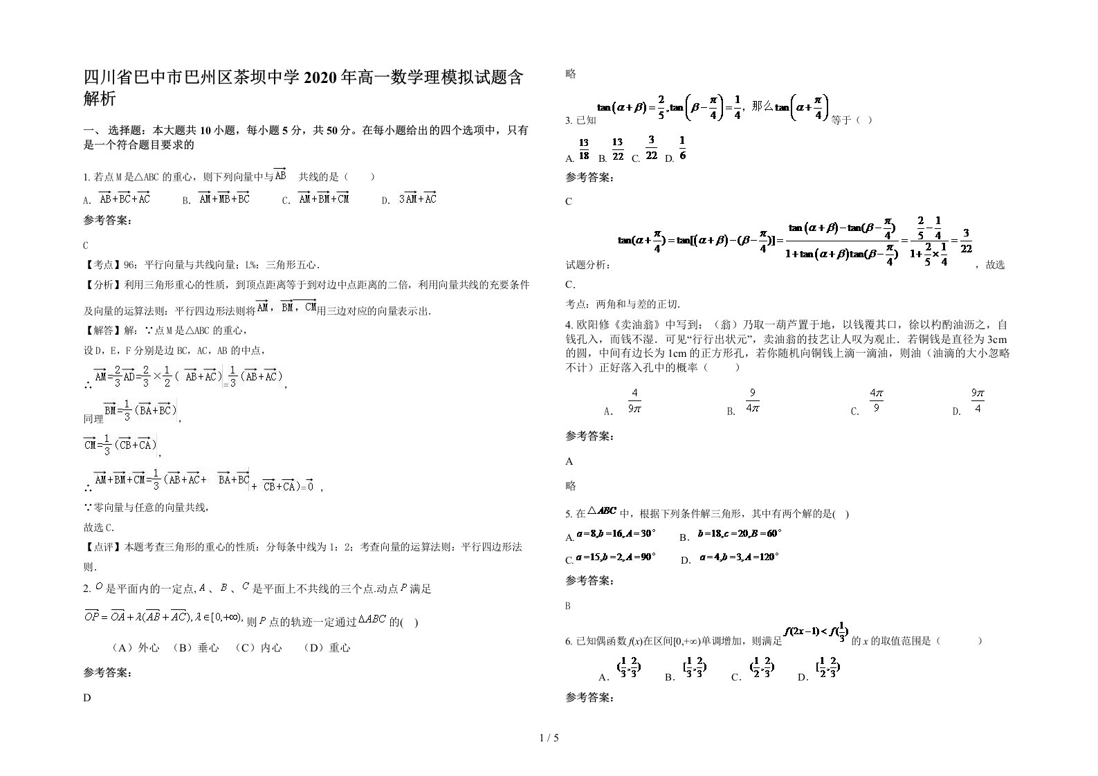 四川省巴中市巴州区茶坝中学2020年高一数学理模拟试题含解析