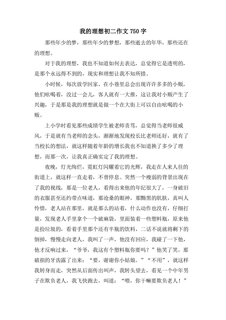 我的理想初二作文750字