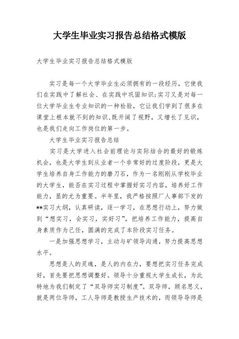 大学生毕业实习报告总结格式模版