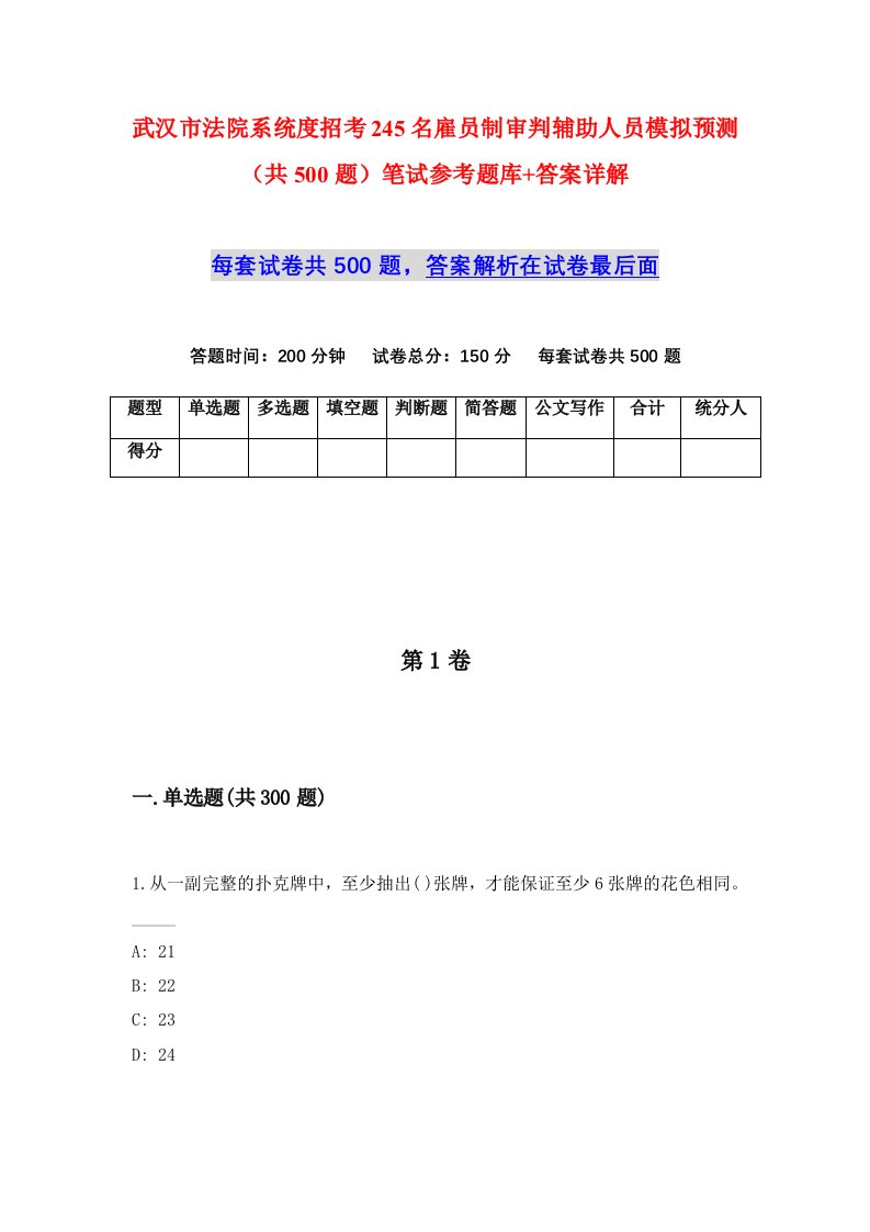 武汉市法院系统度招考245名雇员制审判辅助人员模拟预测共500题笔试参考题库答案详解