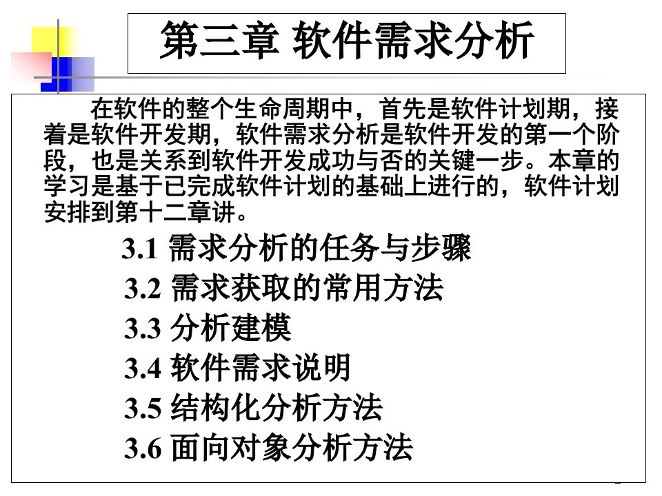 软件工程第三章电子教案大同大学