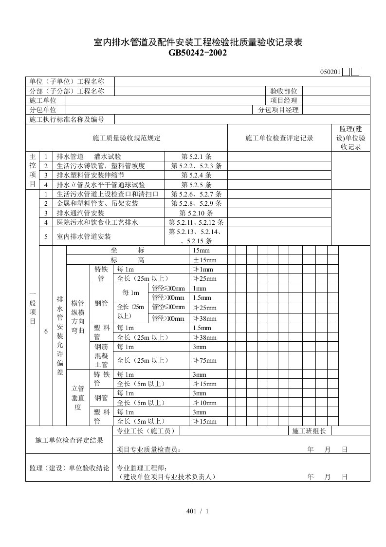 室内排水管道及配件安装工程检验批质量验收记录表