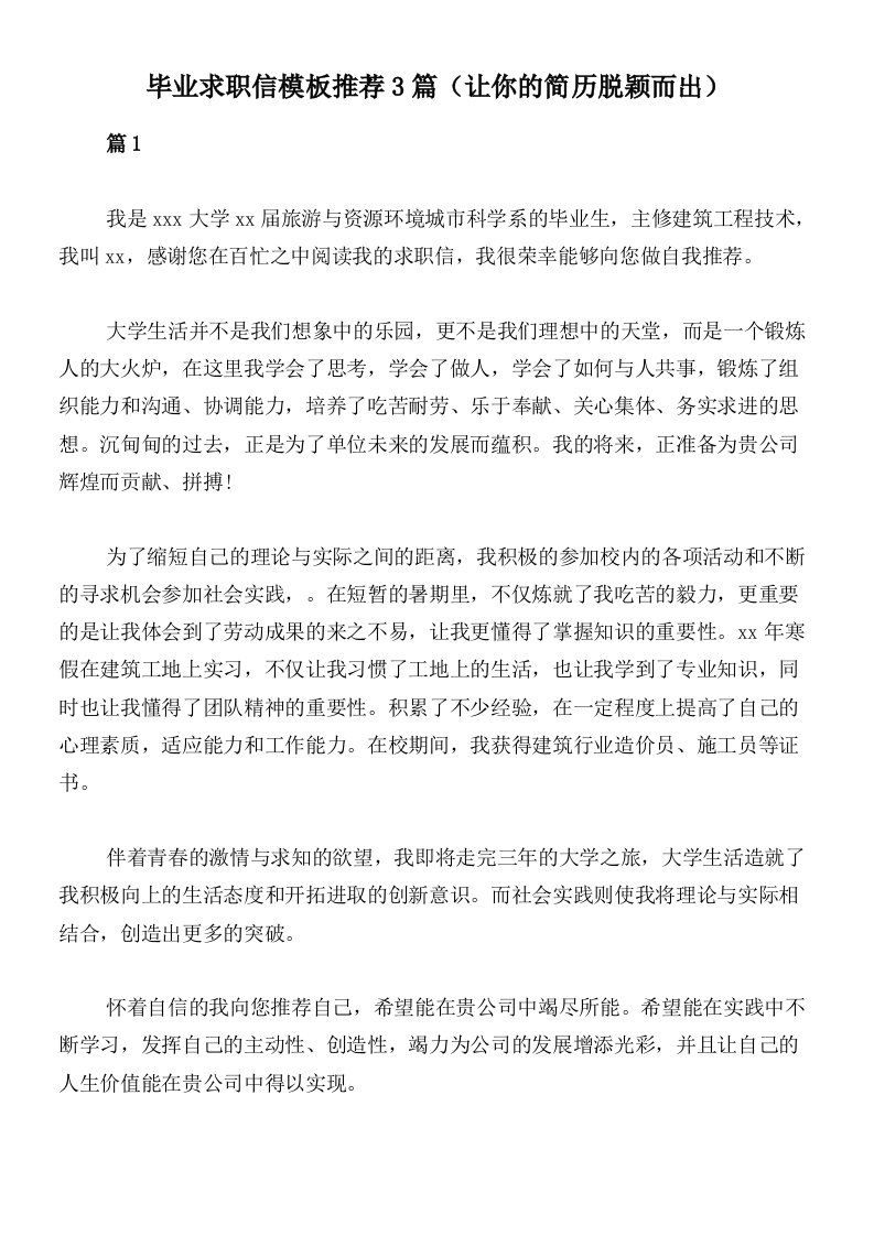 毕业求职信模板推荐3篇（让你的简历脱颖而出）