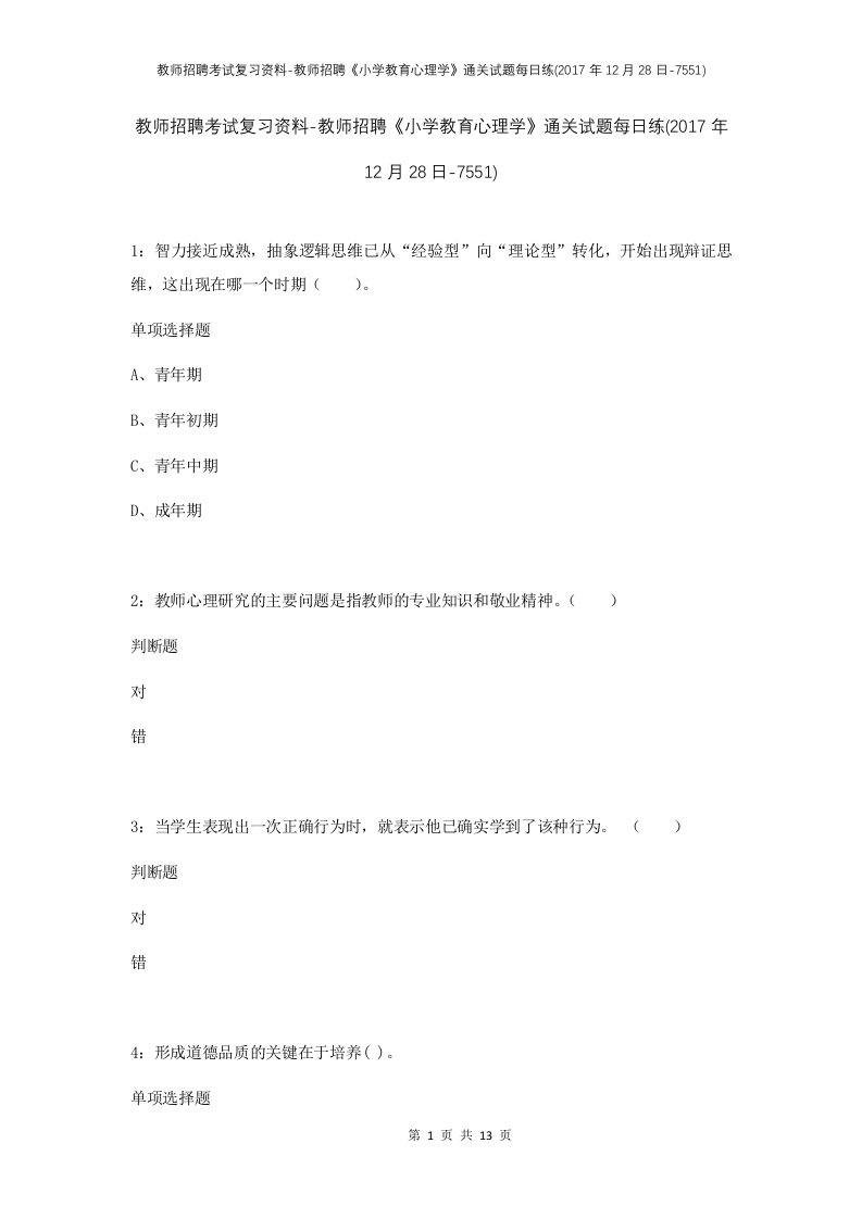 教师招聘考试复习资料-教师招聘小学教育心理学通关试题每日练2017年12月28日-7551