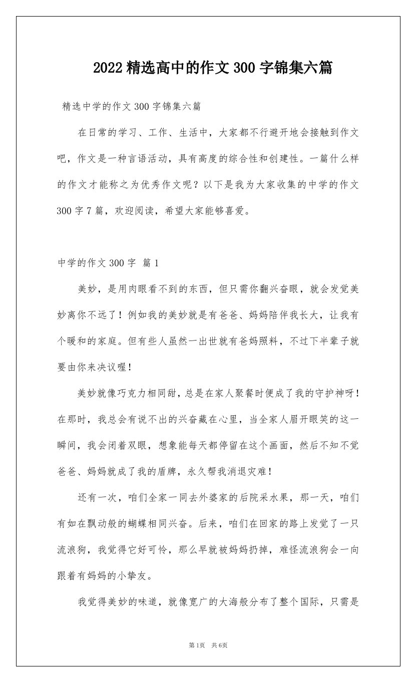 2022精选高中的作文300字锦集六篇