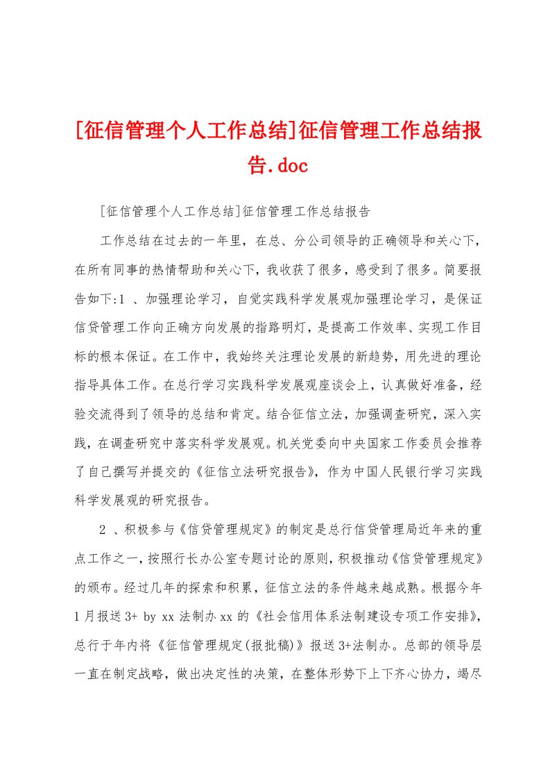 [征信管理个人工作总结]征信管理工作总结报告