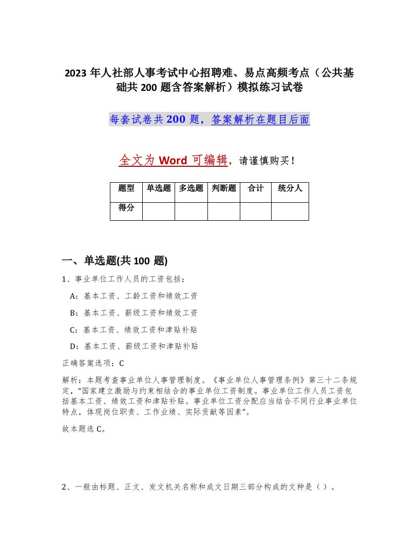 2023年人社部人事考试中心招聘难易点高频考点公共基础共200题含答案解析模拟练习试卷