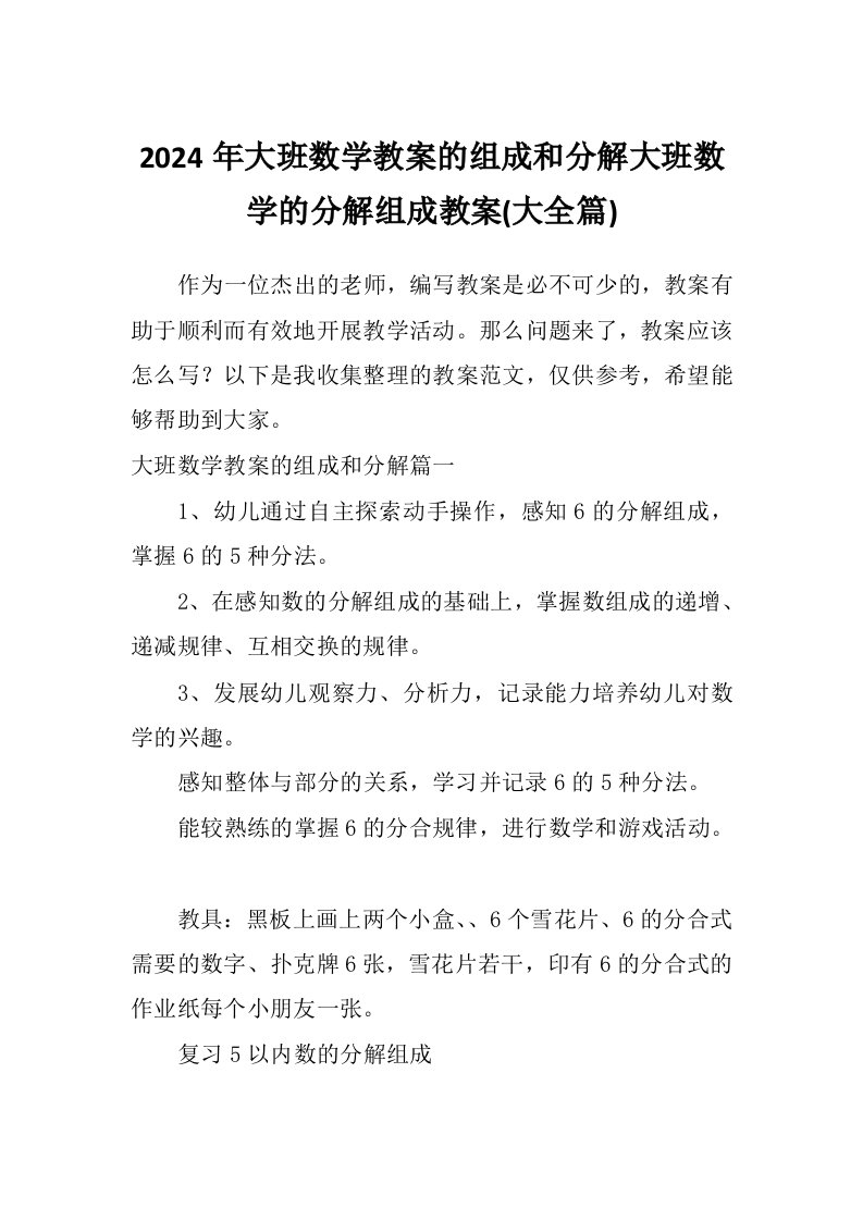 2024年大班数学教案的组成和分解大班数学的分解组成教案(大全篇)