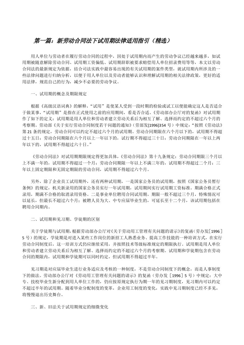 新劳动合同法下试用期法律适用指引（精选）[修改版]