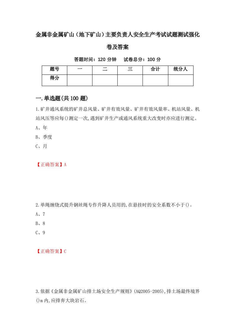 金属非金属矿山地下矿山主要负责人安全生产考试试题测试强化卷及答案56