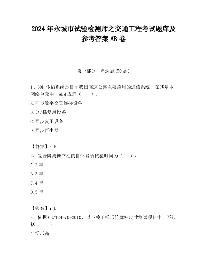 2024年永城市试验检测师之交通工程考试题库及参考答案AB卷