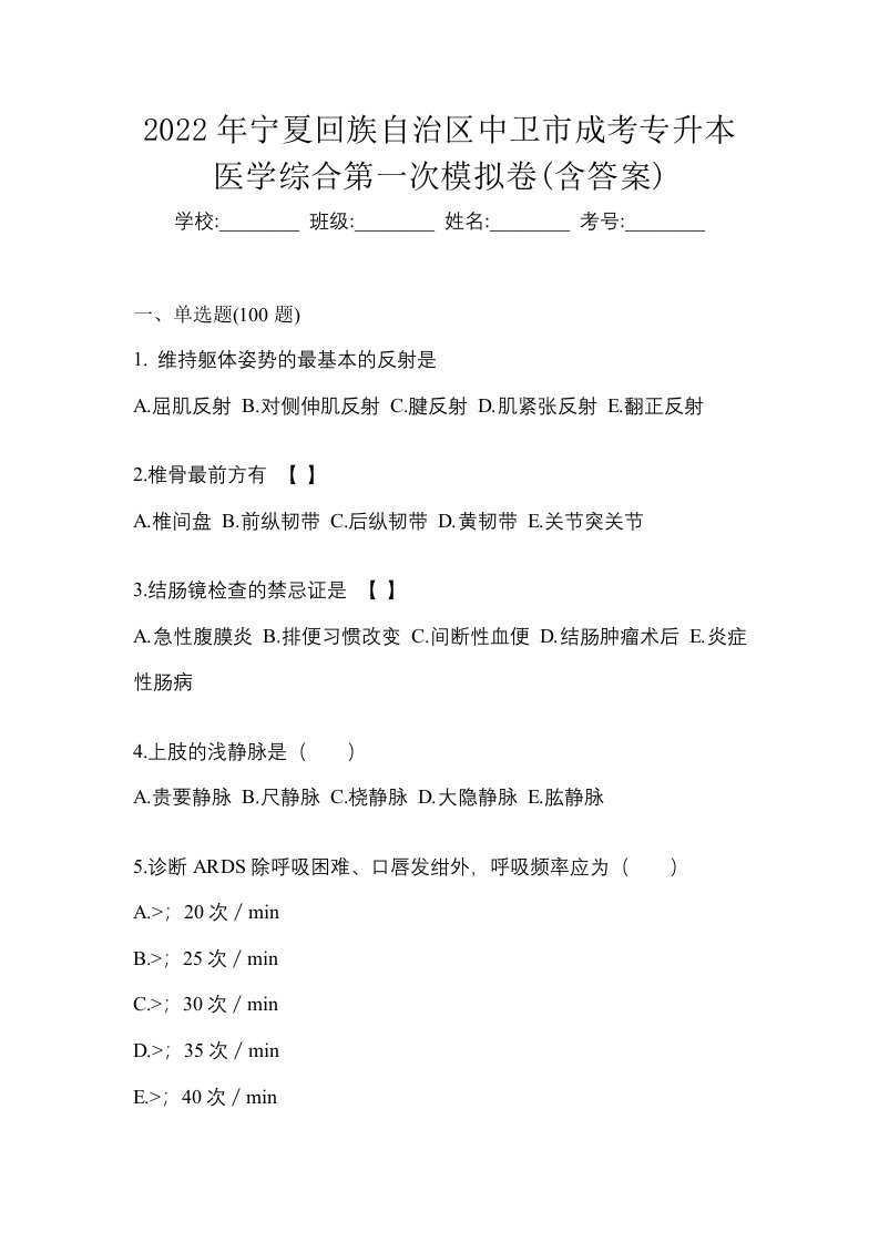 2022年宁夏回族自治区中卫市成考专升本医学综合第一次模拟卷含答案