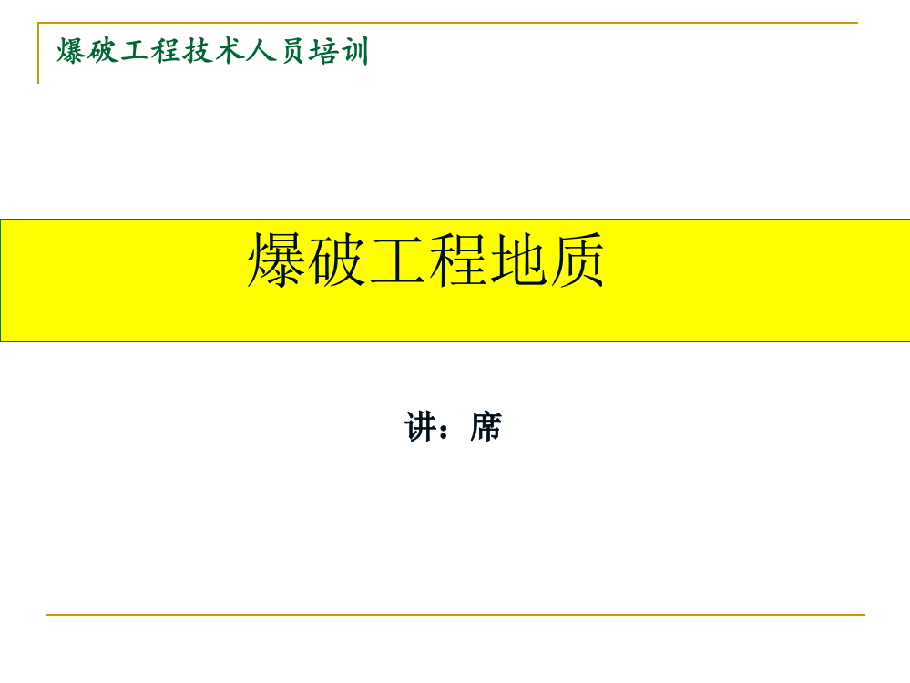 爆破工程技术人员培训课件