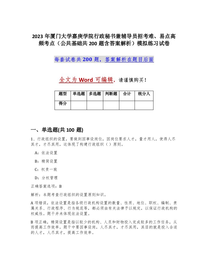 2023年厦门大学嘉庚学院行政秘书兼辅导员招考难易点高频考点公共基础共200题含答案解析模拟练习试卷