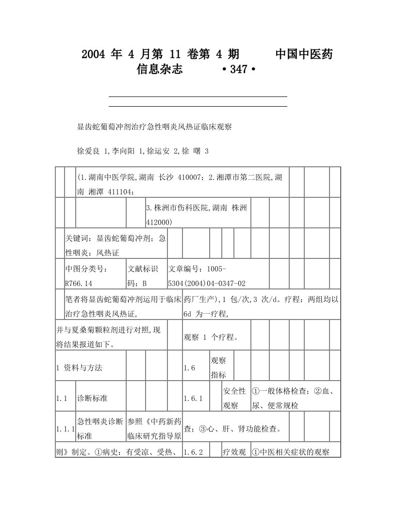 显齿蛇葡萄冲剂治疗急性咽炎风热证临床观察_徐爱良