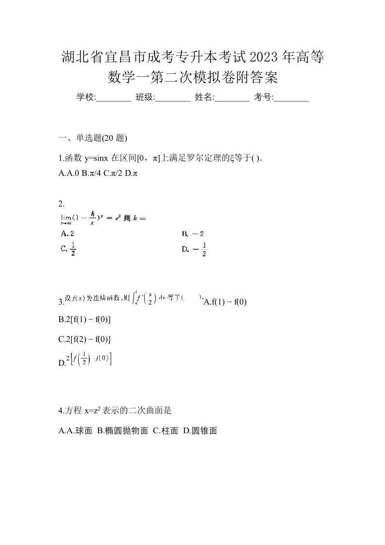 湖北省宜昌市成考专升本考试2023年高等数学一第二次模拟卷附答案