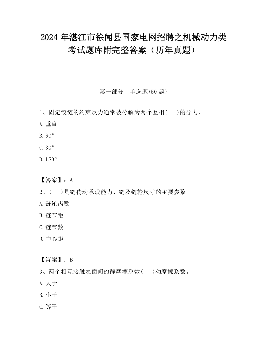 2024年湛江市徐闻县国家电网招聘之机械动力类考试题库附完整答案（历年真题）