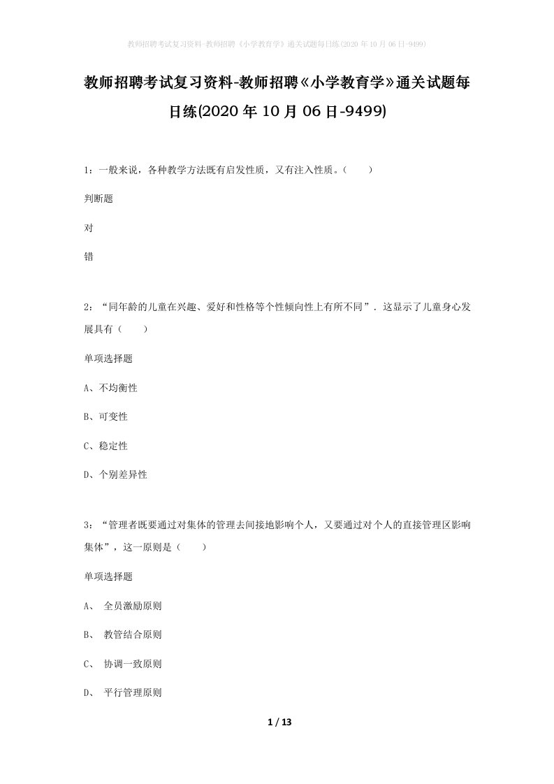 教师招聘考试复习资料-教师招聘小学教育学通关试题每日练2020年10月06日-9499