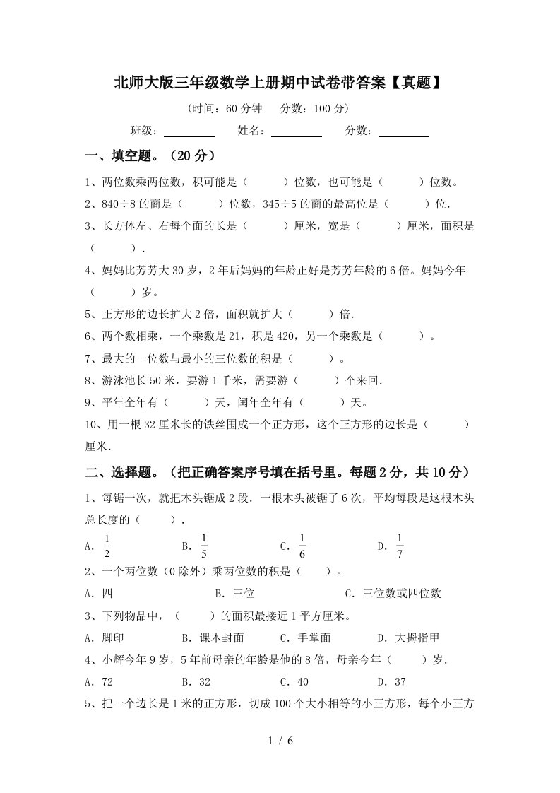 北师大版三年级数学上册期中试卷带答案【真题】