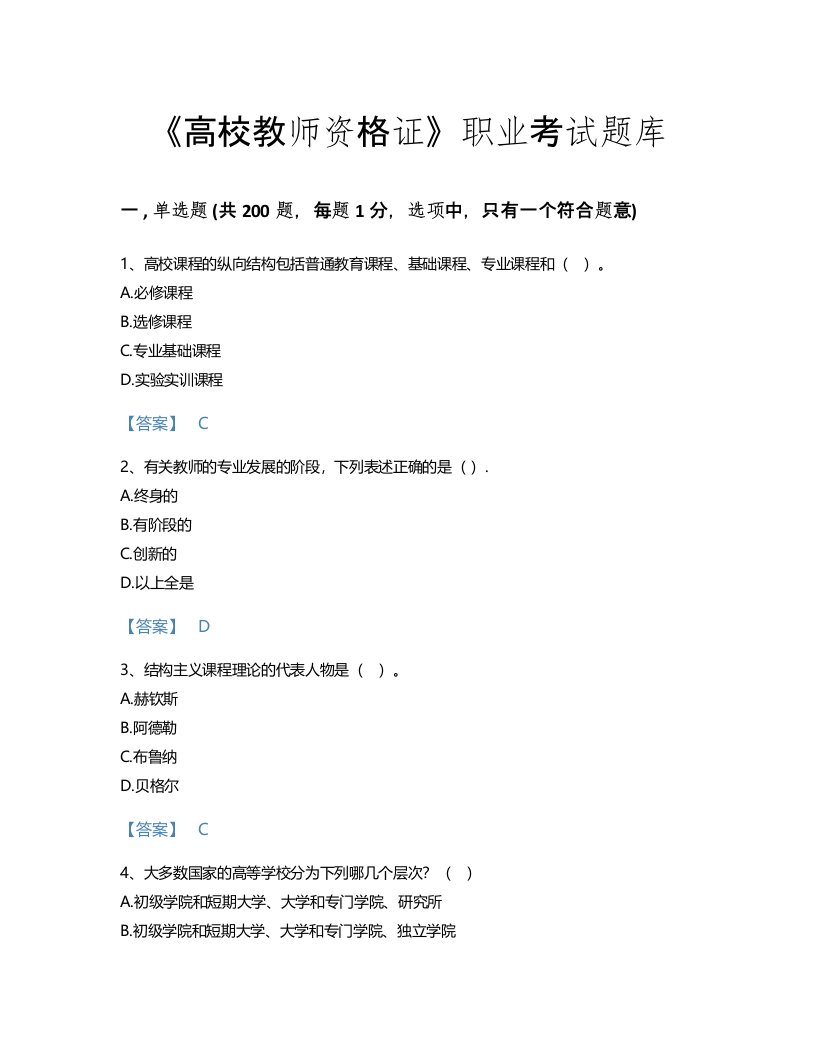 2022年高校教师资格证(高等教育学)考试题库提升300题免费答案(湖北省专用)