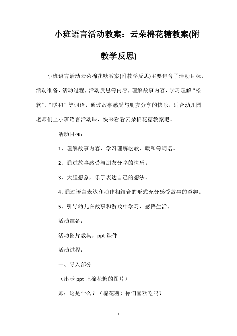 小班语言活动教案：云朵棉花糖教案(附教学反思)