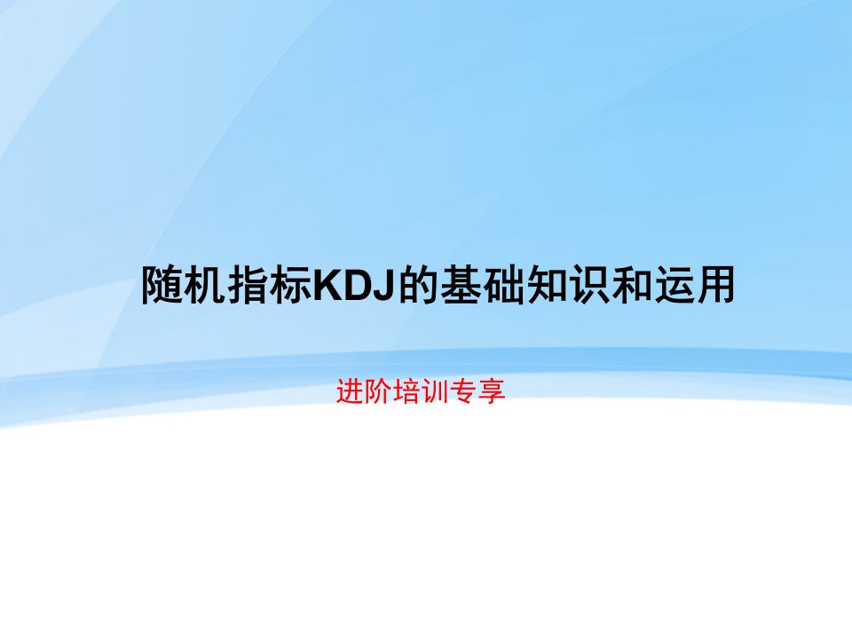 企业培训-进阶培训专享KDJ指标实战真实用法