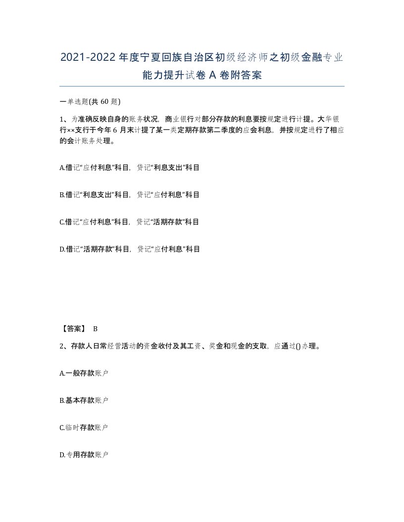 2021-2022年度宁夏回族自治区初级经济师之初级金融专业能力提升试卷A卷附答案