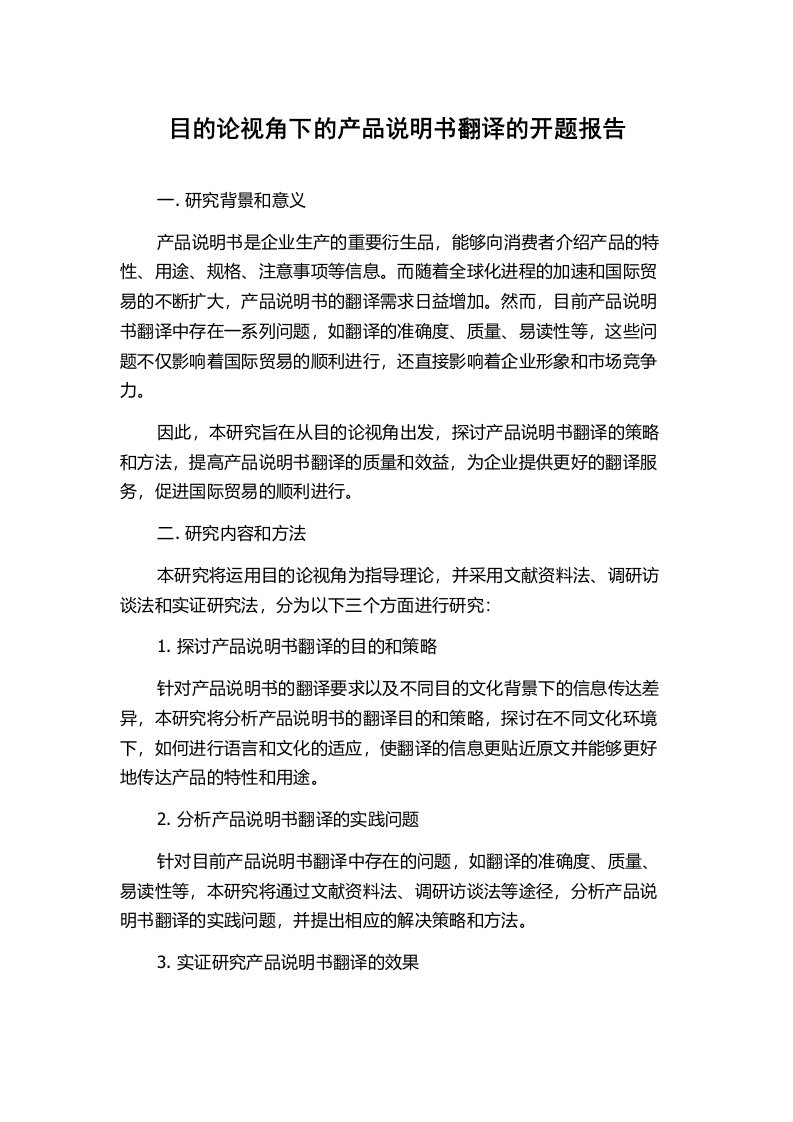 目的论视角下的产品说明书翻译的开题报告