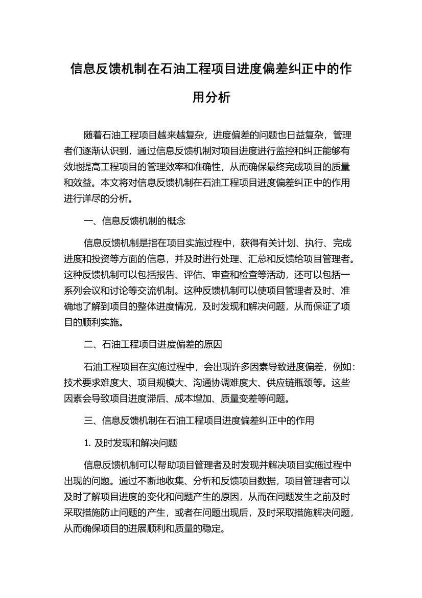 信息反馈机制在石油工程项目进度偏差纠正中的作用分析