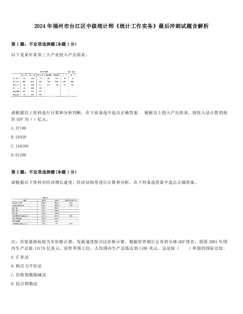 2024年福州市台江区中级统计师《统计工作实务》最后冲刺试题含解析